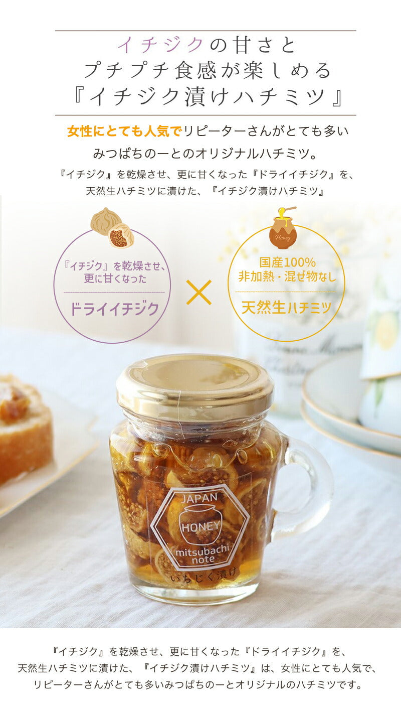 はちみつ 国産100% 非加熱 イチジク漬け 天然 生はちみつ 120g 国産蜂蜜 瓶詰 イチジク入り はちみつ 蜂蜜 ギフトぜ物なし 純粋 無添加 ギフト hatimitu お試し