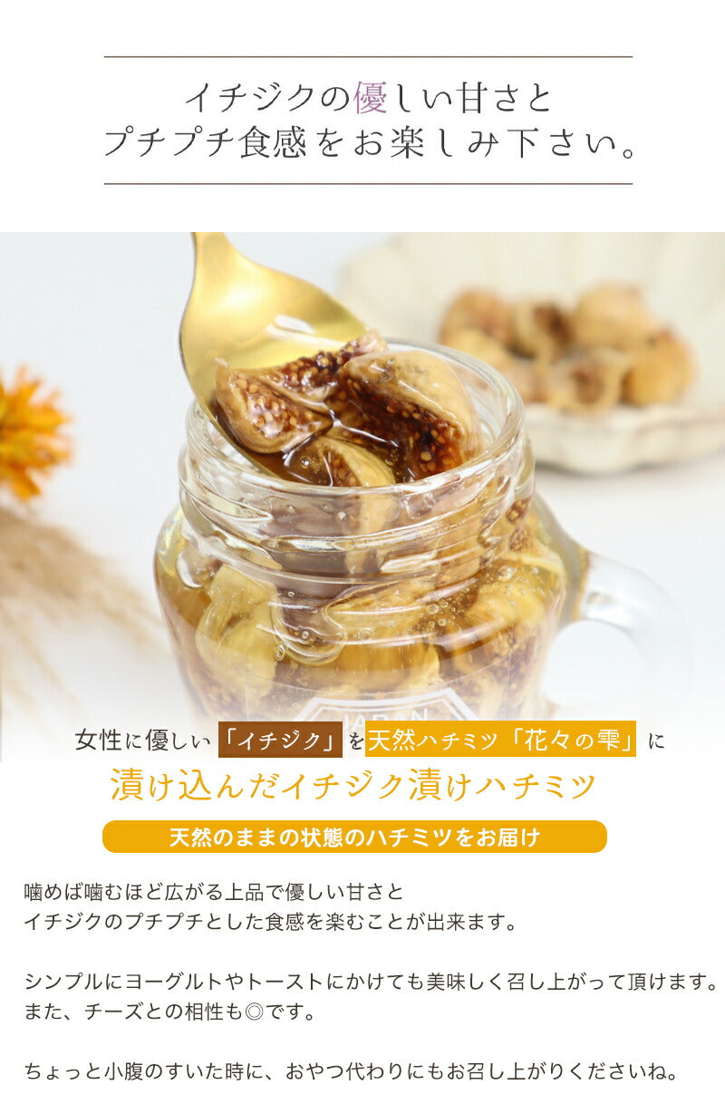 はちみつ 国産100% 非加熱 イチジク漬け 天然 生はちみつ 120g 国産蜂蜜 瓶詰 イチジク入り はちみつ 蜂蜜 ギフトぜ物なし 純粋 無添加 ギフト hatimitu お試し
