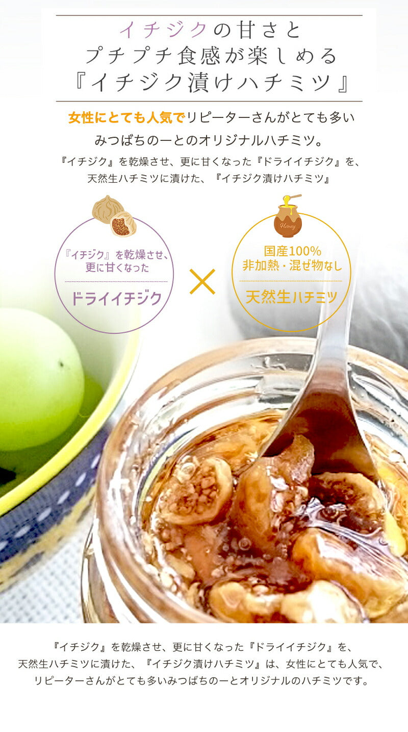 イチジク漬けハチミツ 300g 国産蜂蜜 瓶詰 非加熱 イチジク入りはちみつ