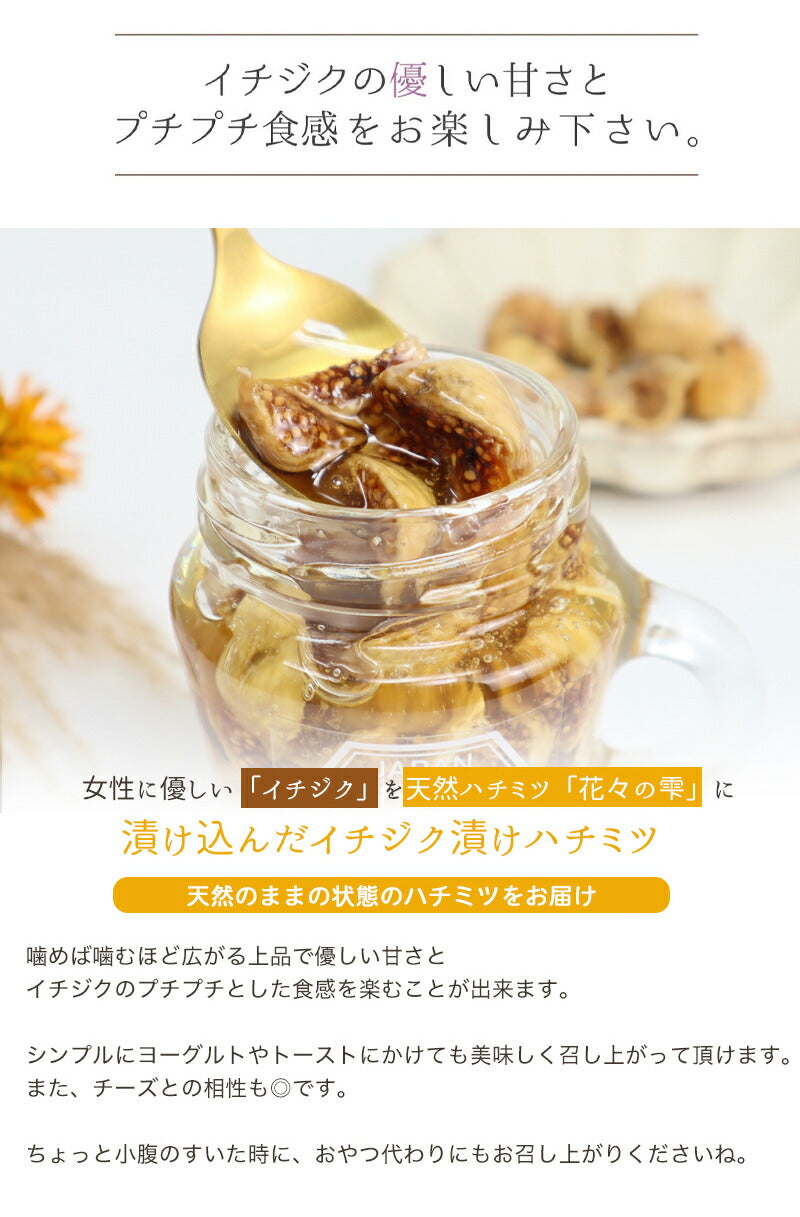 イチジク漬けハチミツ 300g 国産蜂蜜 瓶詰 非加熱 イチジク入りはちみつ
