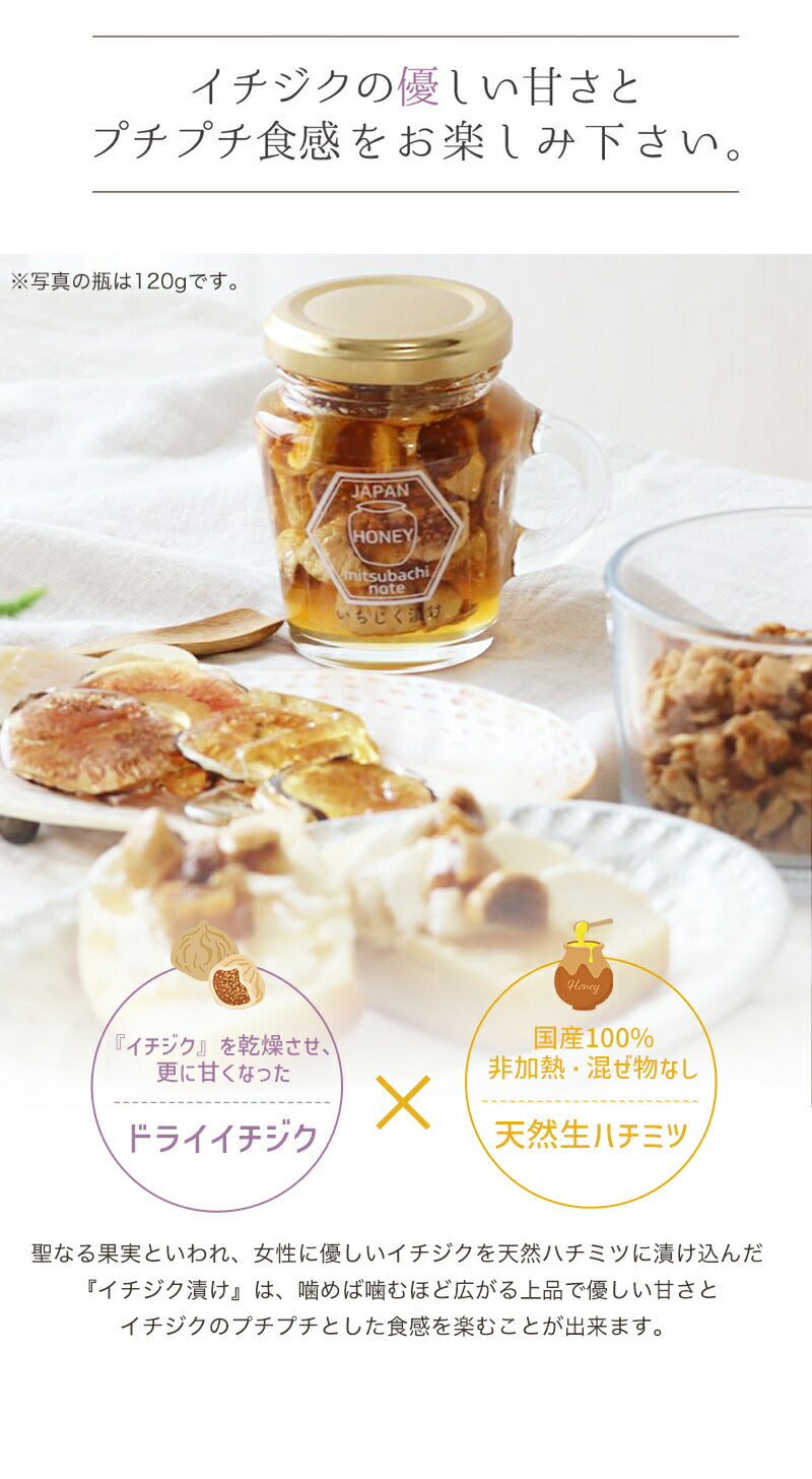 イチジク漬けハチミツ 300g 国産蜂蜜 瓶詰 非加熱 イチジク入りはちみつ