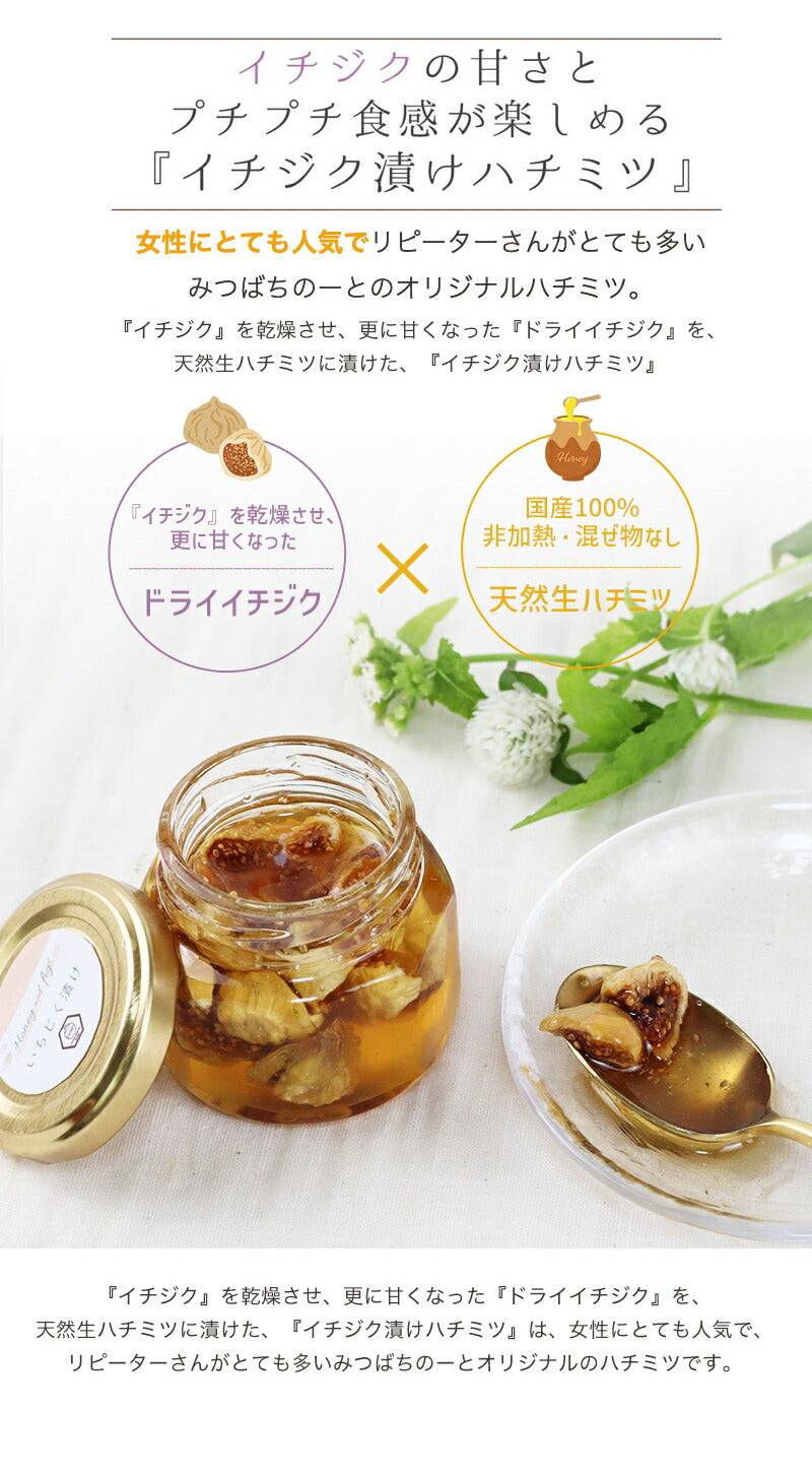 国産 はちみつ イチジク漬け 天然ハチミツ 70g 国産蜂蜜 瓶詰 非加熱 イチジク入り 純粋はちみつ ギフト