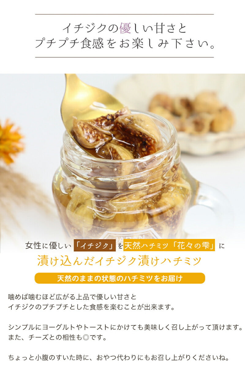 国産 はちみつ イチジク漬け 天然ハチミツ 70g 国産蜂蜜 瓶詰 非加熱 イチジク入り 純粋はちみつ ギフト