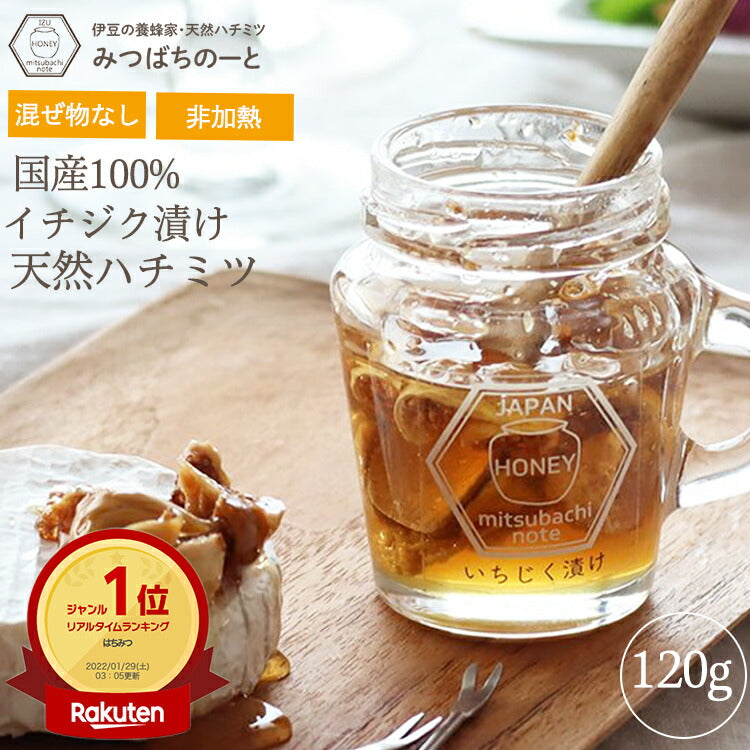 はちみつ 国産100% 非加熱 イチジク漬け 天然 生はちみつ 120g 国産蜂蜜 瓶詰 イチジク入り はちみつ 蜂蜜 ギフトぜ物なし 純粋 無添加 ギフト hatimitu お試し