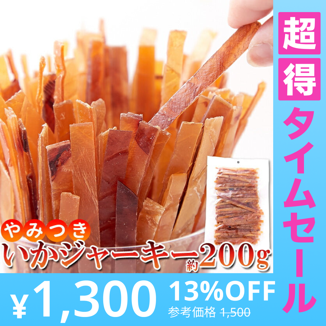 【超得ハイパーSALE】やみつき いか ジャーキー 200ｇ