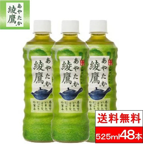 【3人シェア買いでお得】【全国配送対応】【送料無料】綾鷹525mlPET24本2箱（計48本）