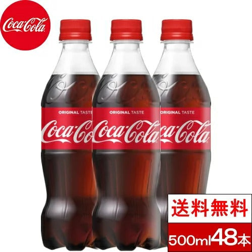 【3人シェア買いでお得】【全国配送対応】【送料無料】コカ・コーラ500mlPET24本2箱（計48本）