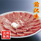 岩手県 「前沢牛 霜降り焼肉 ４００ｇ」【お届け不可地域：沖縄・離島】
