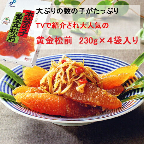【3人シェア買いでお得】北海道 「本数の子黄金松前」