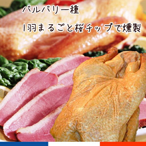 青森県名産品 バルバリー種　青森県産鴨フュメ・ド・カナール(1羽燻製)約1.1kg【お届け不可地域：沖縄・離島】