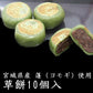 宮城県銘菓 「草餅（10個入り）」【送料込み】