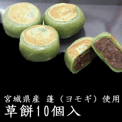 宮城県銘菓 「草餅（10個入り）」【送料込み】