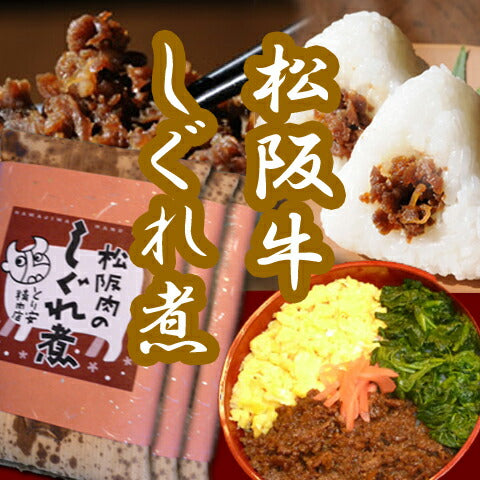 三重県名産品 松阪牛　松阪肉のしぐれ煮 ３袋入り 【冷凍】