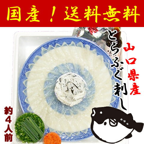 山口県特産　ふぐ　とらふく刺身セット（約４人前）【お届け不可地域：北海道・沖縄・離島】