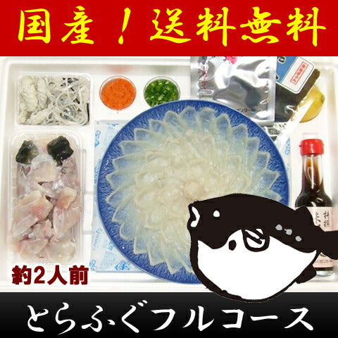 山口県特産　ふぐ　とらふくフルコース八寸セット（約2人前）【お届け不可地域：北海道・沖縄・離島】