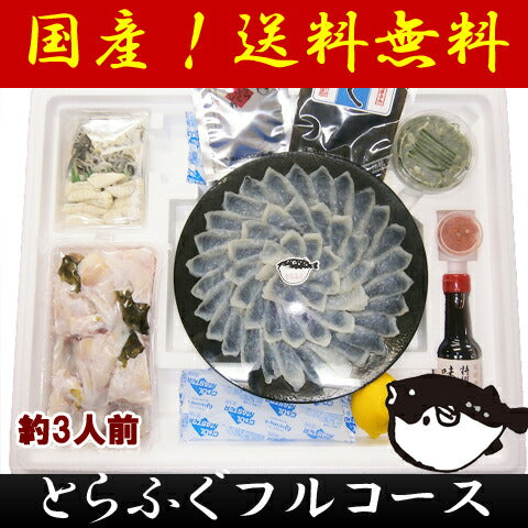 山口県特産　ふぐ　とらふくフルコース九寸セット（約3人前）【お届け不可地域：北海道・沖縄・離島】