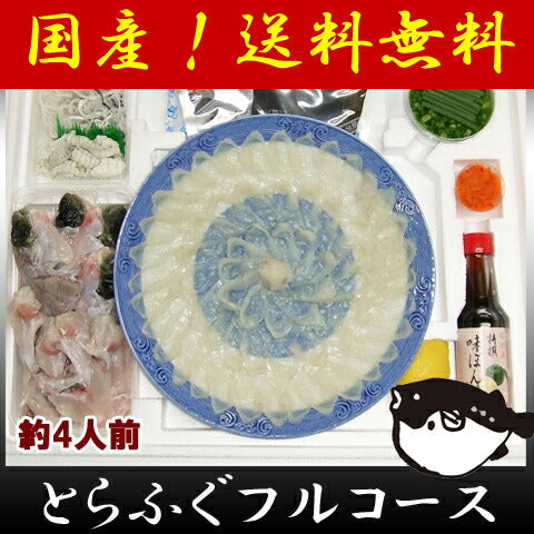 山口県特産　ふぐ　とらふくフルコース尺セット（約4人前）【お届け不可地域：北海道・沖縄・離島】