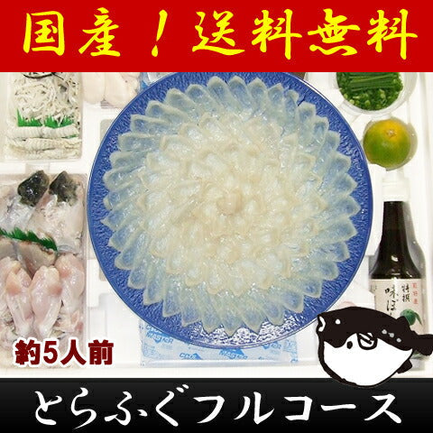 山口県特産　ふぐ　とらふくフルコース尺一セット（約５人前）【お届け不可地域：北海道・沖縄・離島】
