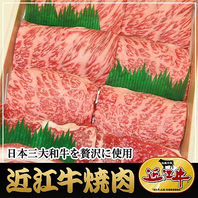 滋賀県特産品 近江牛 焼肉 300g 冷凍【お届け不可地域：北海道・沖縄・離島】