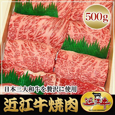 滋賀県特産品 近江牛 焼肉 500g 冷凍【お届け不可地域：北海道・沖縄・離島】