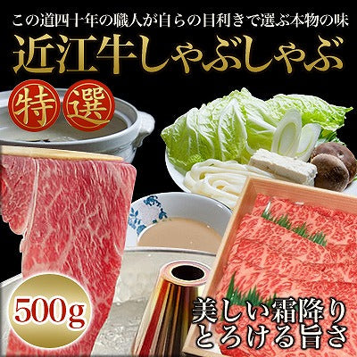 【3人シェア買いでお得】滋賀県特産品 近江牛 しゃぶしゃぶ 500g 冷凍【お届け不可地域：北海道・沖縄・離島】