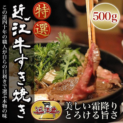 【3人シェア買いでお得】滋賀県特産品 近江牛 すき焼き 500g 冷凍【お届け不可地域：北海道・沖縄・離島】