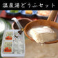 このめの里 「嬉野温泉どうふ2丁セット」