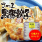 鹿児島県名産品 点心 さつま黒豚餃子１２個入×６パック