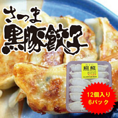 鹿児島県名産品 点心 さつま黒豚餃子１２個入×６パック