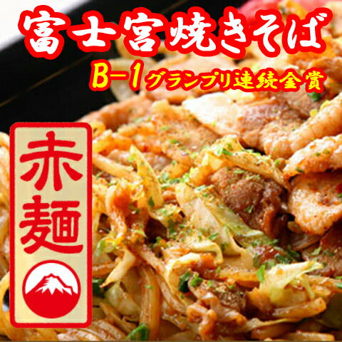静岡県特産品　さのめん特製　富士宮焼きそば【赤麺】6食セット