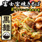 静岡県特産品　さのめん特製　富士宮焼きそば【黒麺】12食セット
