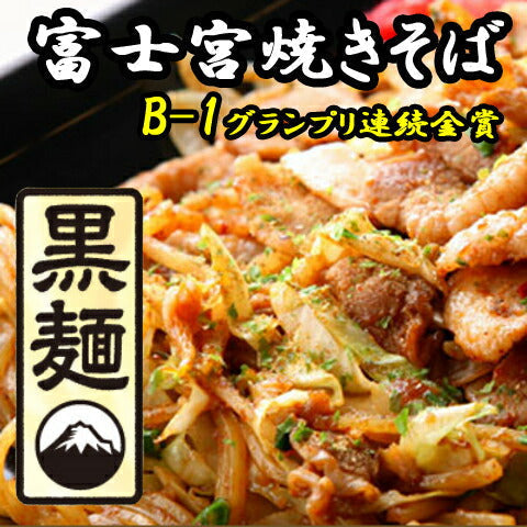 【3人シェア買いでお得】静岡県特産品　さのめん特製　富士宮焼きそば【黒麺】24食セット