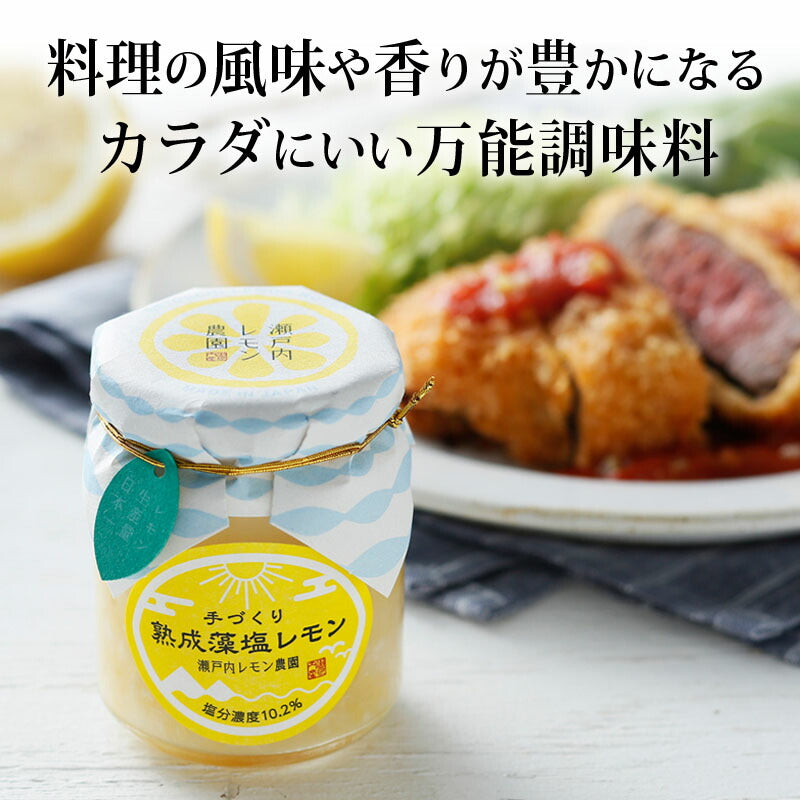 広島県名産品  塩レモン【熟成藻塩レモン 】120g×3