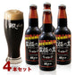 北海道名産品 監極の黒4本セット【送料込み】【お届け先不可地域：沖縄・離島】