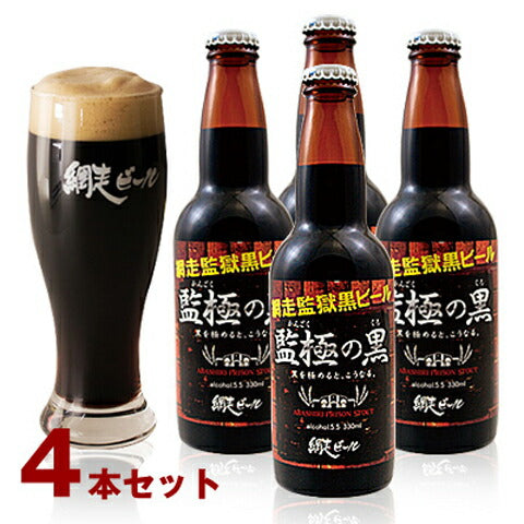北海道名産品 監極の黒4本セット【送料込み】【お届け先不可地域：沖縄・離島】