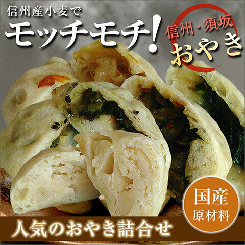 長野県名物 ご当地グルメ　人気のおやき詰合せ（5種×各2個入り）