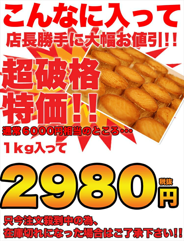 高級ガレットブルトンヌどっさり1kg