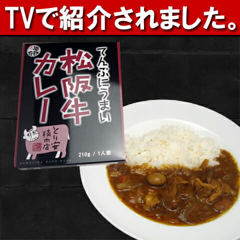 【3人シェア買いでお得】三重県名物 ご当地カレー　てんぷにうまい松阪牛カレー