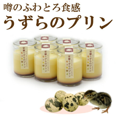 北海道 「室蘭うずらのプリン」 6個セット 【送料込み】