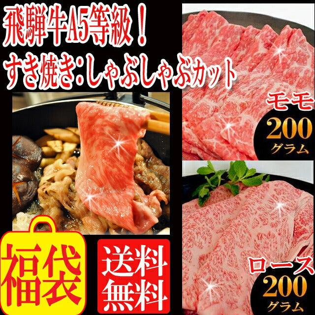 飛騨牛A５等級ロース200g+モモ200g