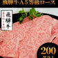 飛騨牛A５等級ロース200g+モモ200g