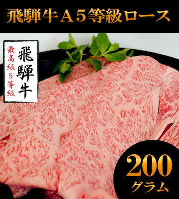 飛騨牛A５等級ロース200g+モモ200g