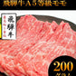 飛騨牛A５等級ロース200g+モモ200g