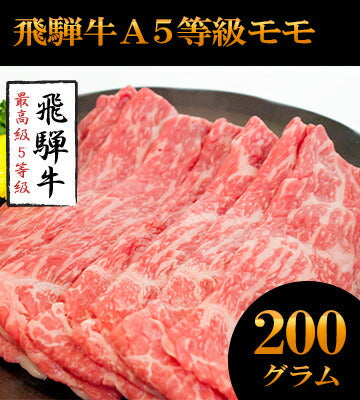飛騨牛A５等級ロース200g+モモ200g