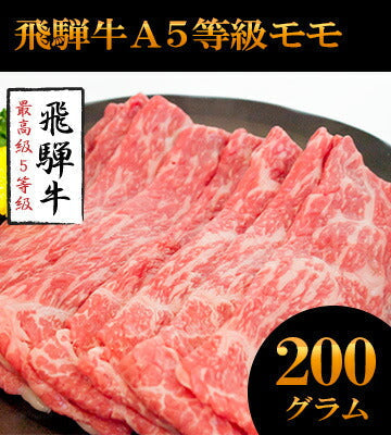 飛騨牛A５等級ロース200g+モモ200g