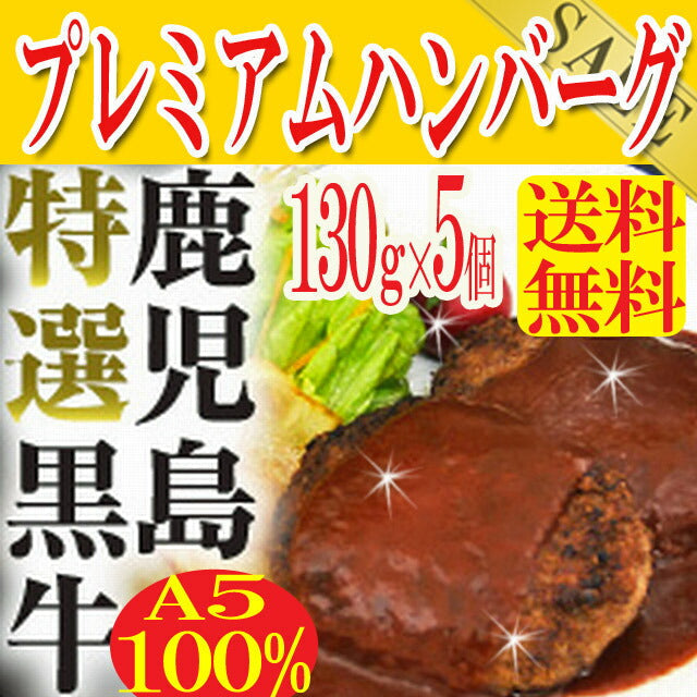 A5ランク鹿児島黒牛100%高島プレミアムハンバーグ 130g×5個セット