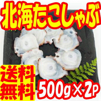 【訳アリ】北海たこしゃぶ用輪切りスライス500g×2p
