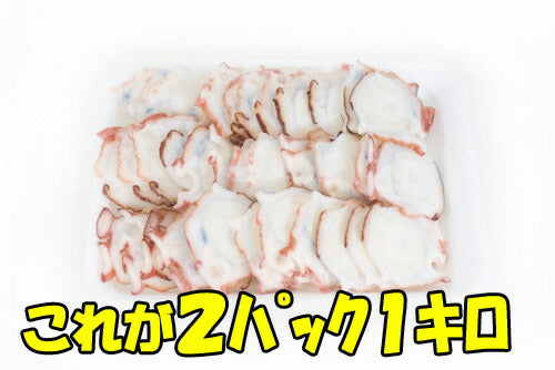 【訳アリ】北海たこしゃぶ用輪切りスライス500g×2p