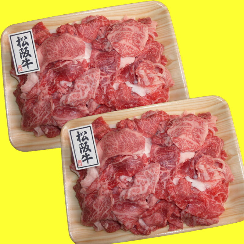三重県特産品　ブランド牛　松阪牛切り落とし500ｇ ×２