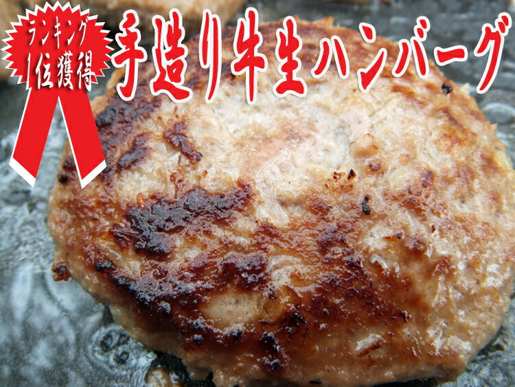ハンバーグ テレビで話題の牛肉１００％手造り牛生ハンバーグ150ｇ×10個入